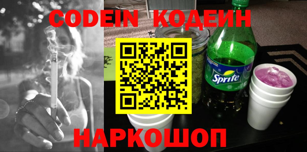 Кодеин Purple Drank  что такое наркотик  Кодеиновый сироп Lean Purple Drank  Белореченск  Вход с VPN 